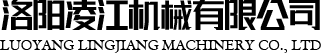 洛陽(yáng)凌江機械有限公司